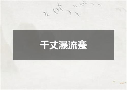 千丈瀑流蹇