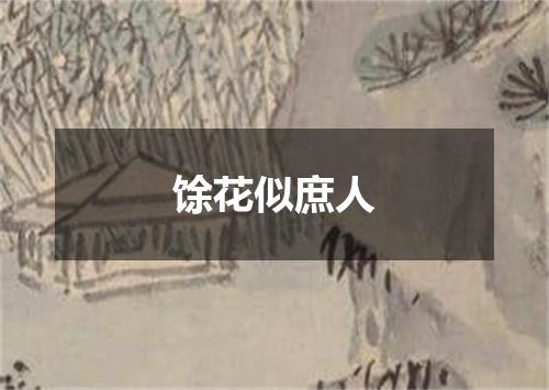 馀花似庶人