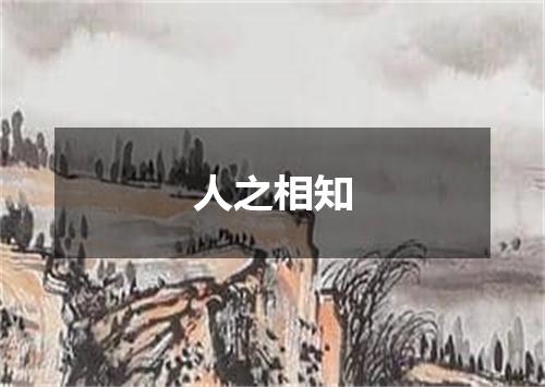 人之相知