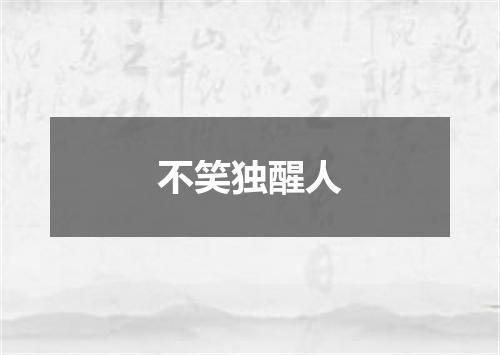 不笑独醒人