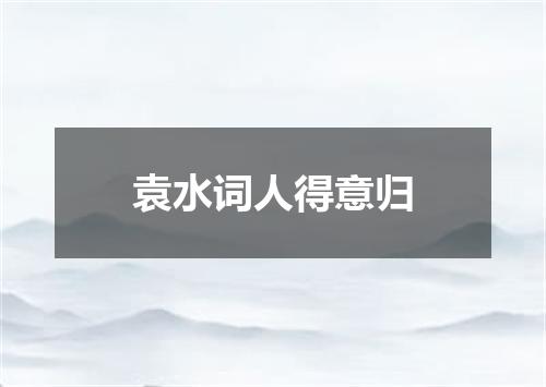 袁水词人得意归