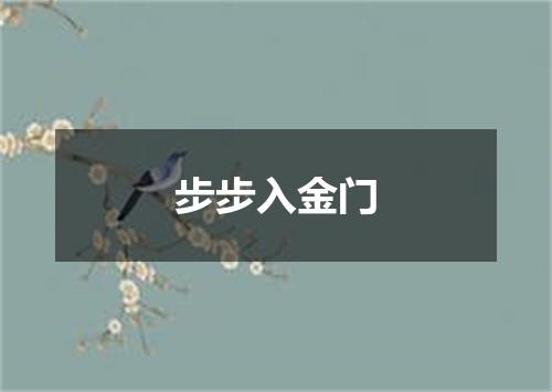 步步入金门