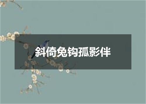 斜倚兔钩孤影伴