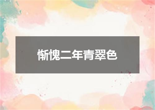 惭愧二年青翠色