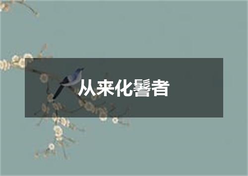从来化鬐者