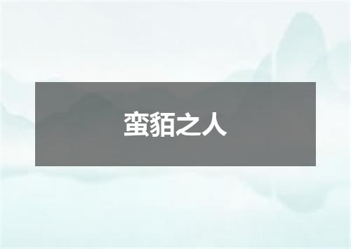 蛮貊之人