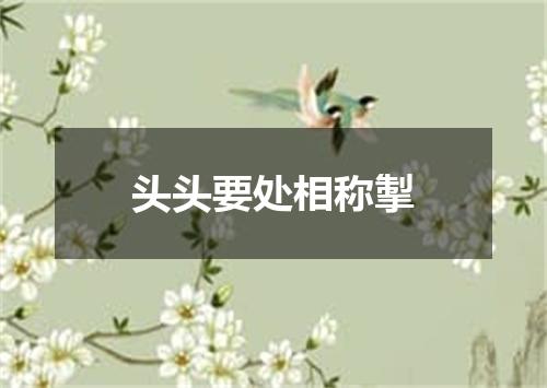 头头要处相称掣