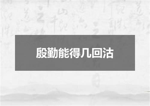 殷勤能得几回沽