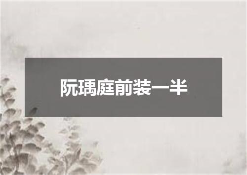 阮瑀庭前装一半