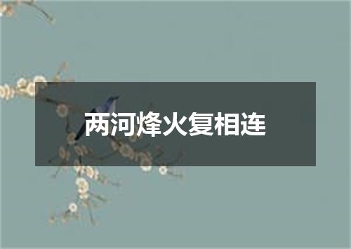 两河烽火复相连