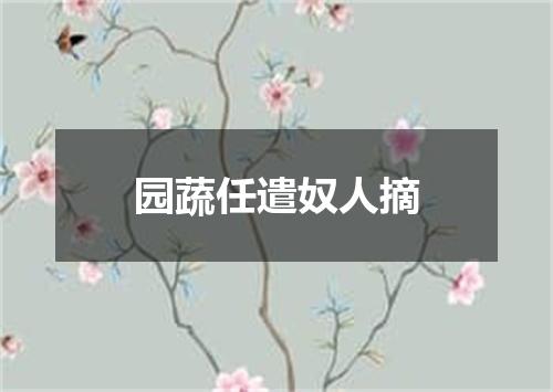 园蔬任遣奴人摘