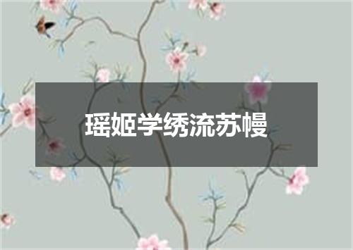 瑶姬学绣流苏幔
