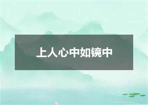 上人心中如镜中