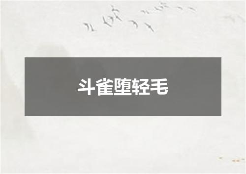 斗雀堕轻毛