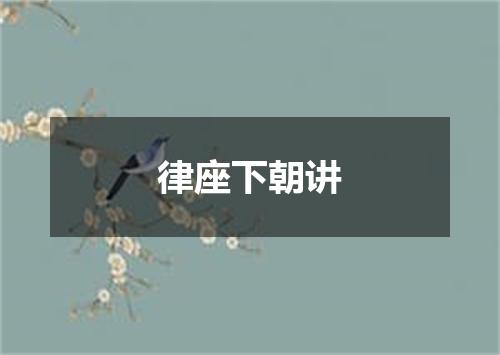 律座下朝讲