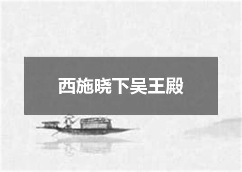 西施晓下吴王殿