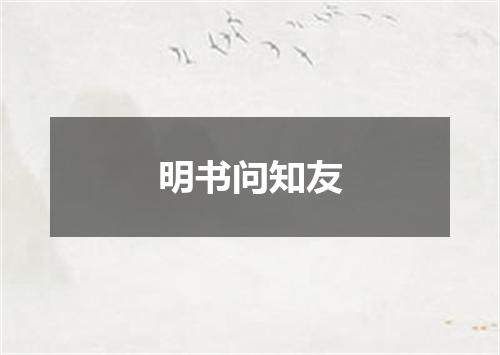 明书问知友