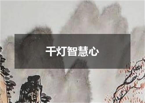 千灯智慧心