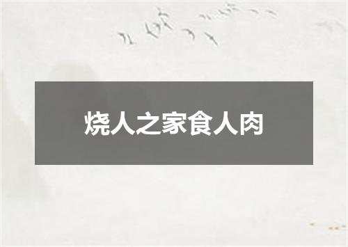 烧人之家食人肉