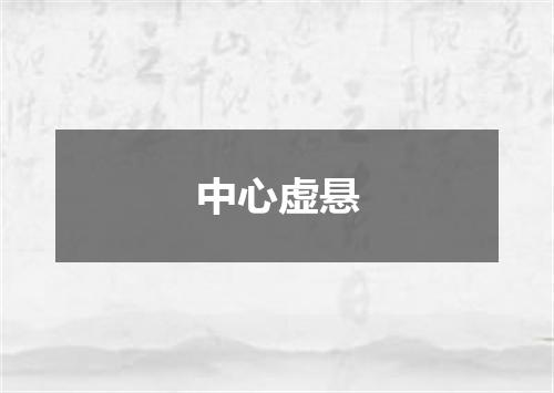 中心虚悬