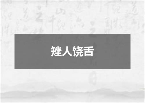 矬人饶舌