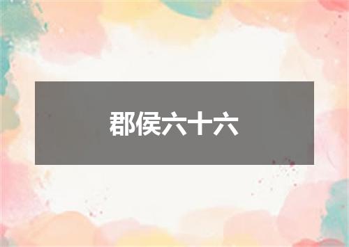 郡侯六十六