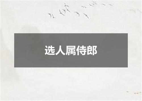 选人属侍郎