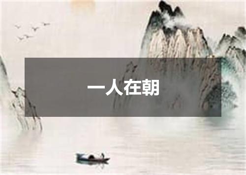 一人在朝