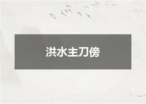洪水主刀傍