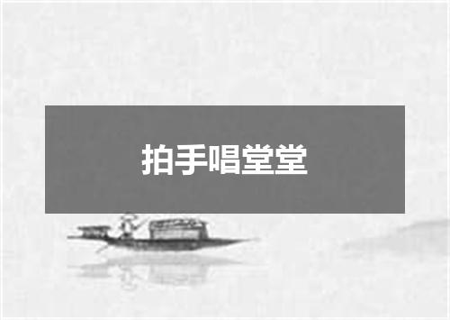 拍手唱堂堂