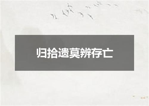 归拾遗莫辨存亡