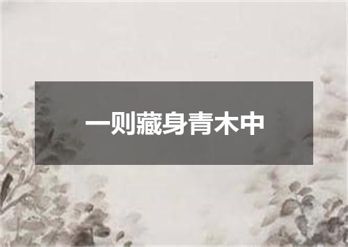 一则藏身青木中