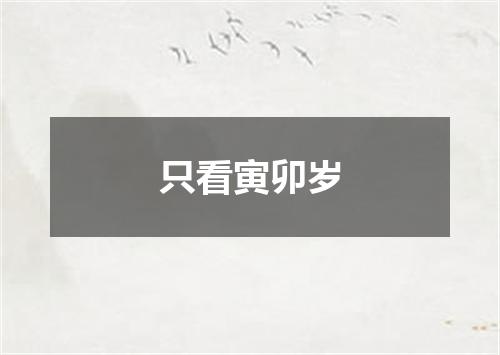 只看寅卯岁