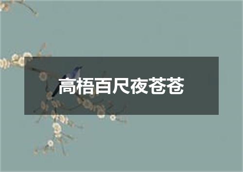 高梧百尺夜苍苍