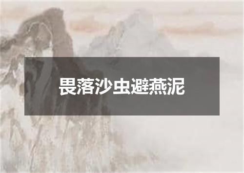 畏落沙虫避燕泥