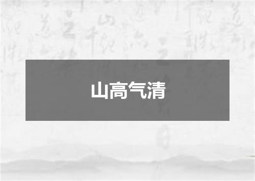 山高气清