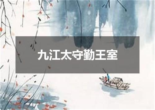 九江太守勤王室