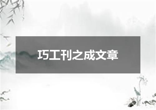 巧工刊之成文章