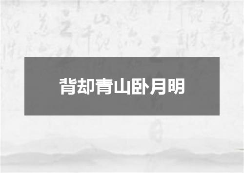 背却青山卧月明