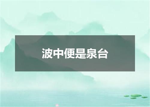 波中便是泉台