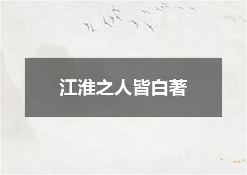 江淮之人皆白著