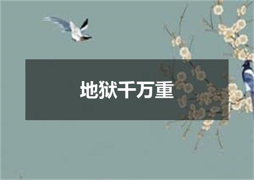 地狱千万重