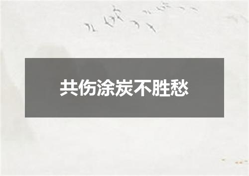 共伤涂炭不胜愁