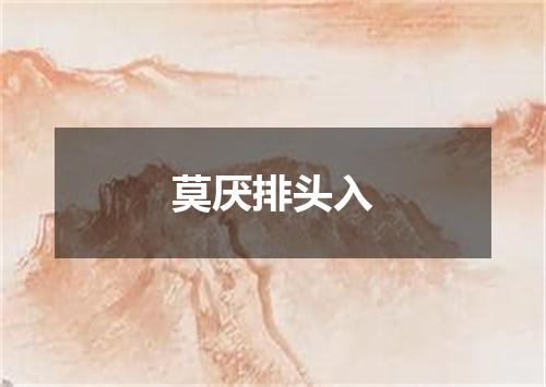莫厌排头入