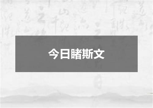 今日睹斯文