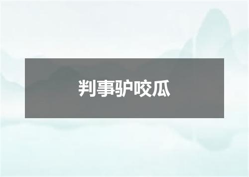 判事驴咬瓜