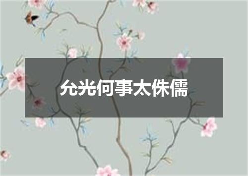 允光何事太侏儒