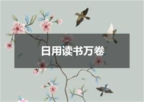 日用读书万卷