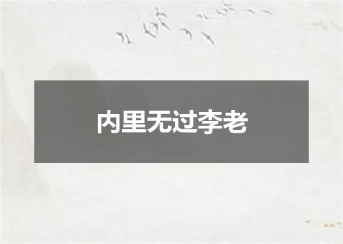 内里无过李老