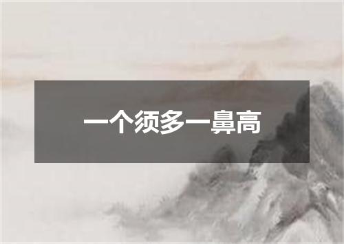 一个须多一鼻高